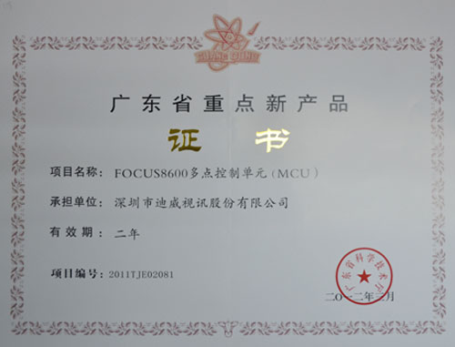 迪威視訊FOCUS8600榮獲“2012年廣東省重點新產(chǎn)品”稱號 技術創(chuàng)新再攀高峰